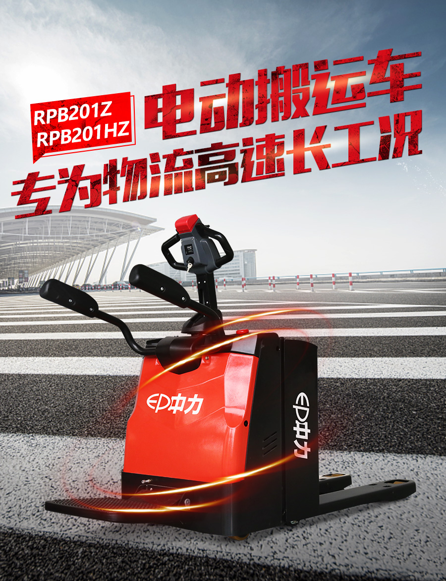 RPB201Z/RPB201HZ 2.0噸電動搬運車, 28唧車設備 28FORKLIFT EQUIPMENT